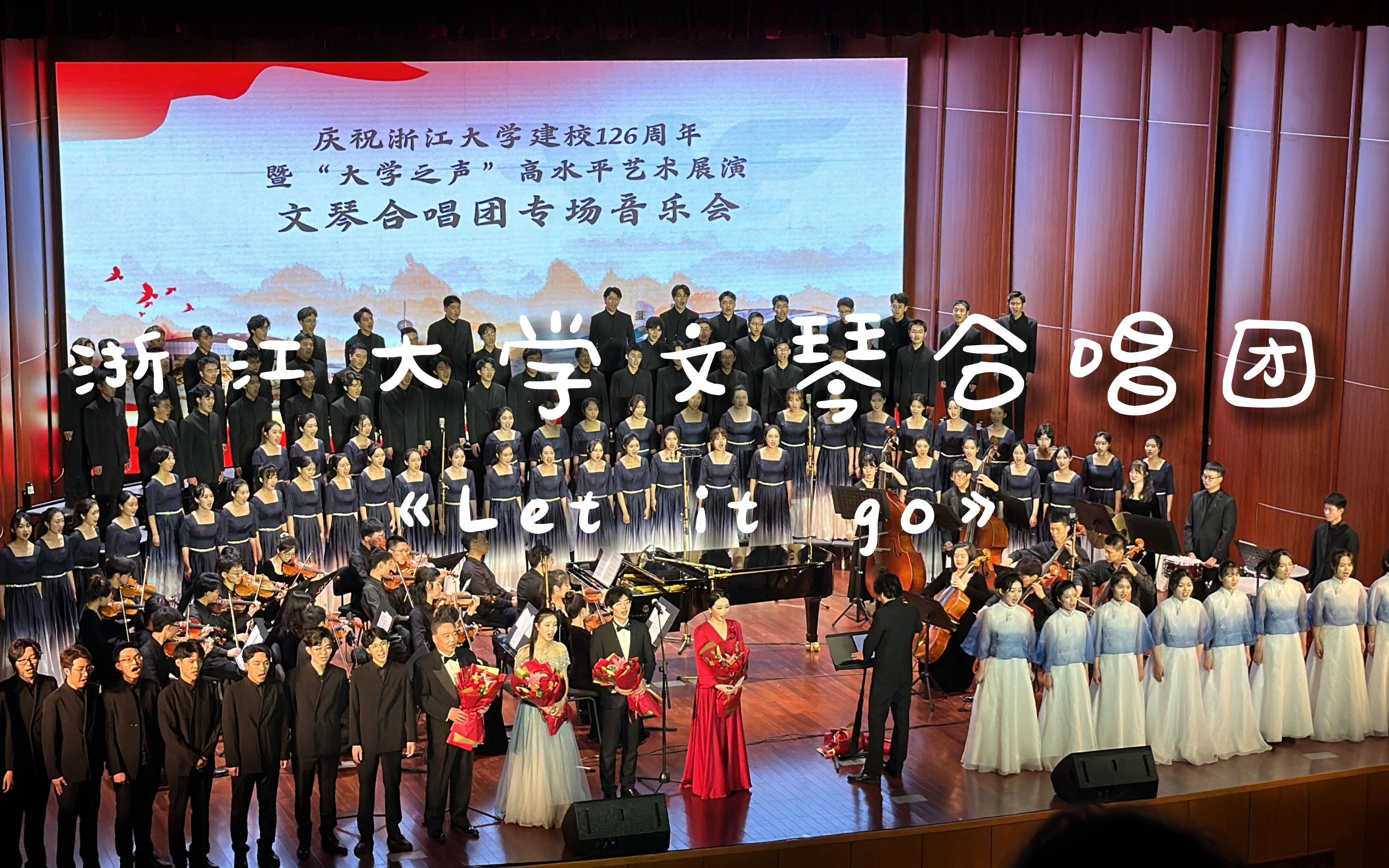 【文琴合唱团】浙江大学126周年校庆专场音乐会——《Let it go》哔哩哔哩bilibili