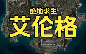 Download Video: 分享《绝地求生》各地区完整地图——【艾伦格】16K超大地图349MB