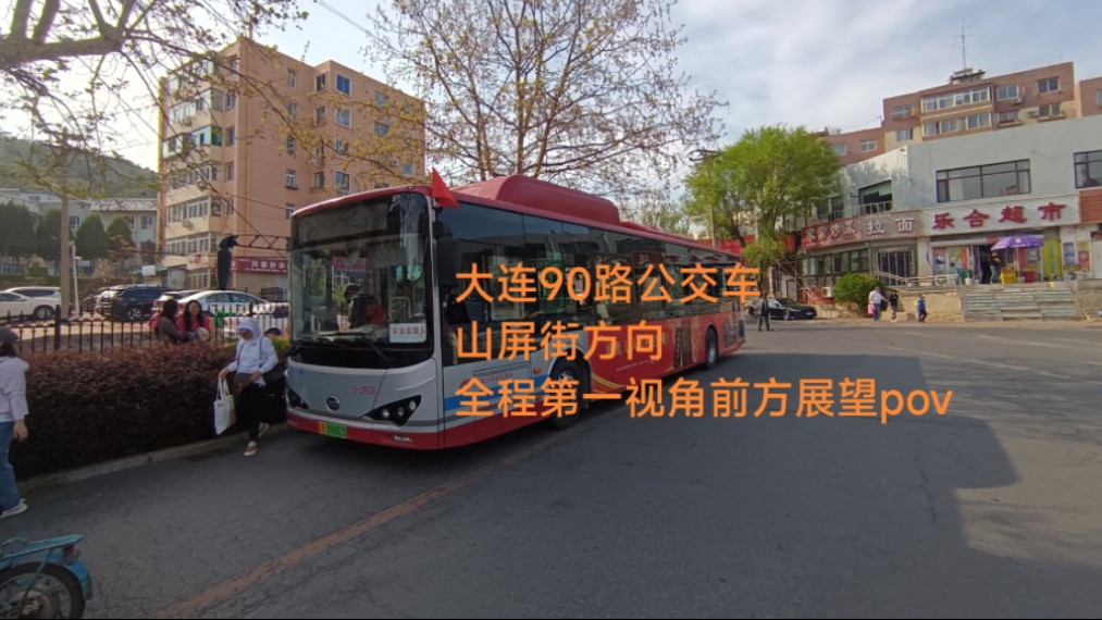 【幸存的两元旅游线】大连90路公交车(棒棰岛→山屏街)全程第一视角