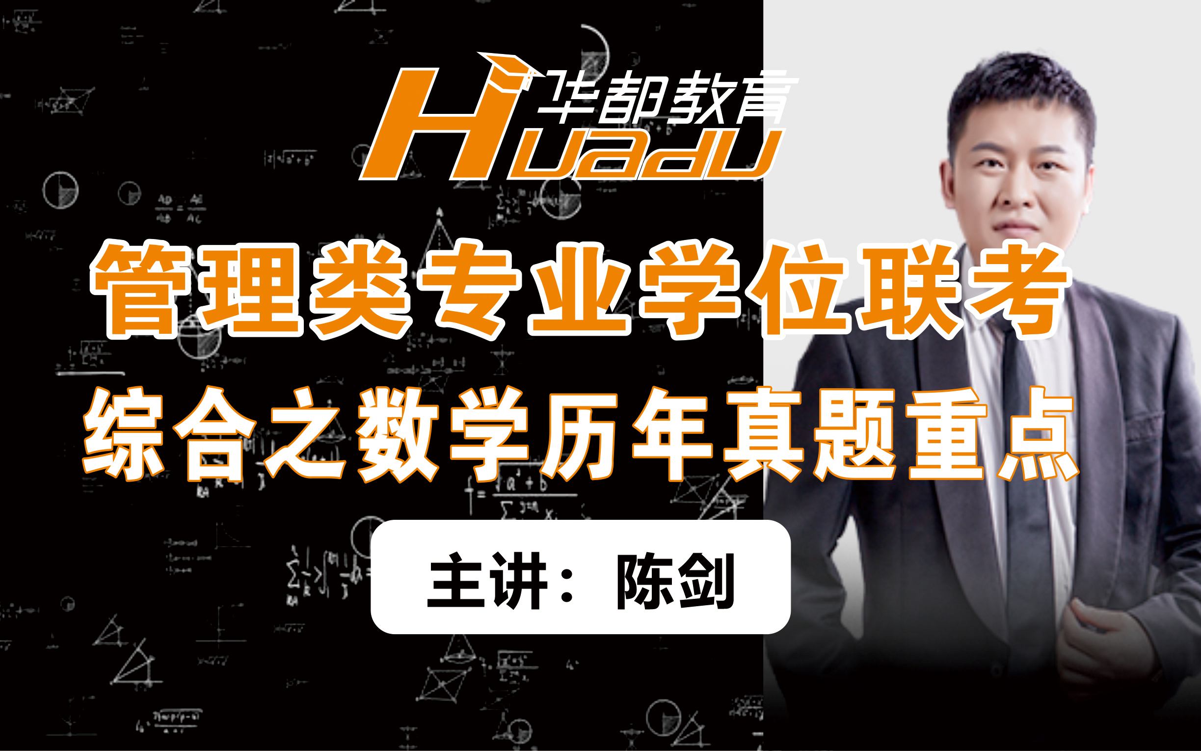 管理类联考数学历年真题详解陈剑主讲管综数学真题