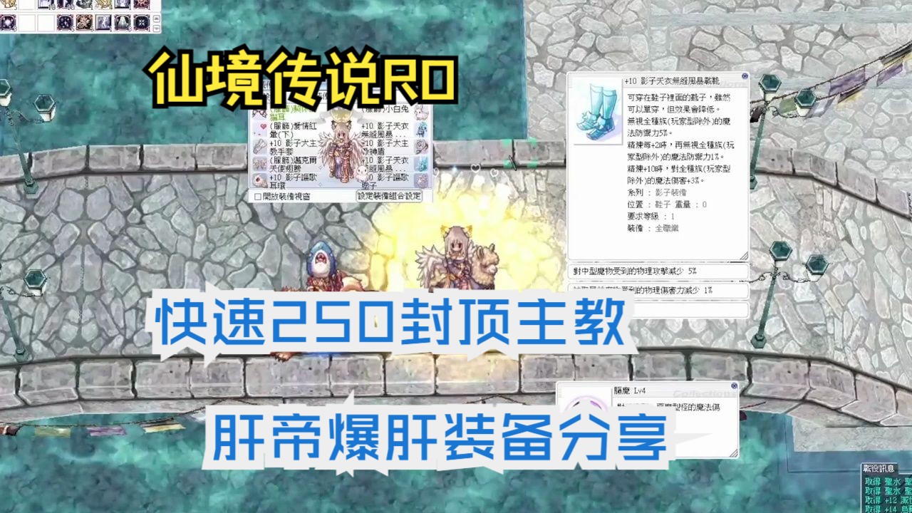 仙境传说RO:肝帝的练功装备分享,最速封顶250等枢机主教!哔哩哔哩bilibili