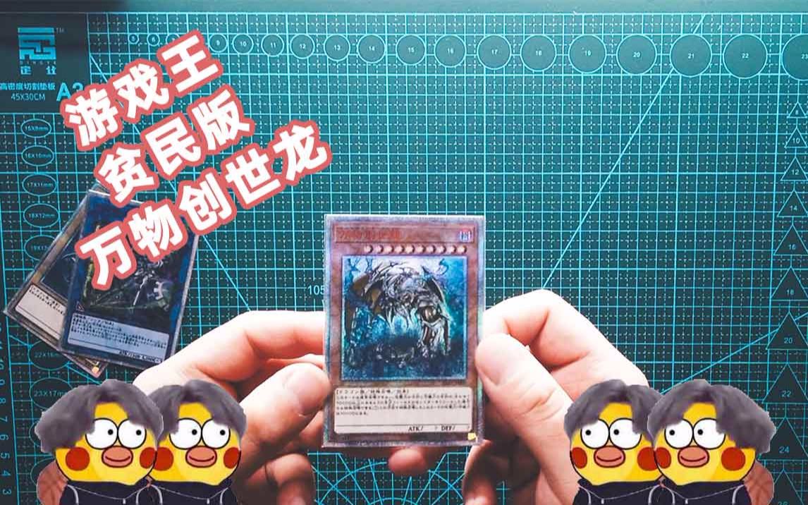 【游戏王/实卡/萌新】贫民版"万物创世龙"