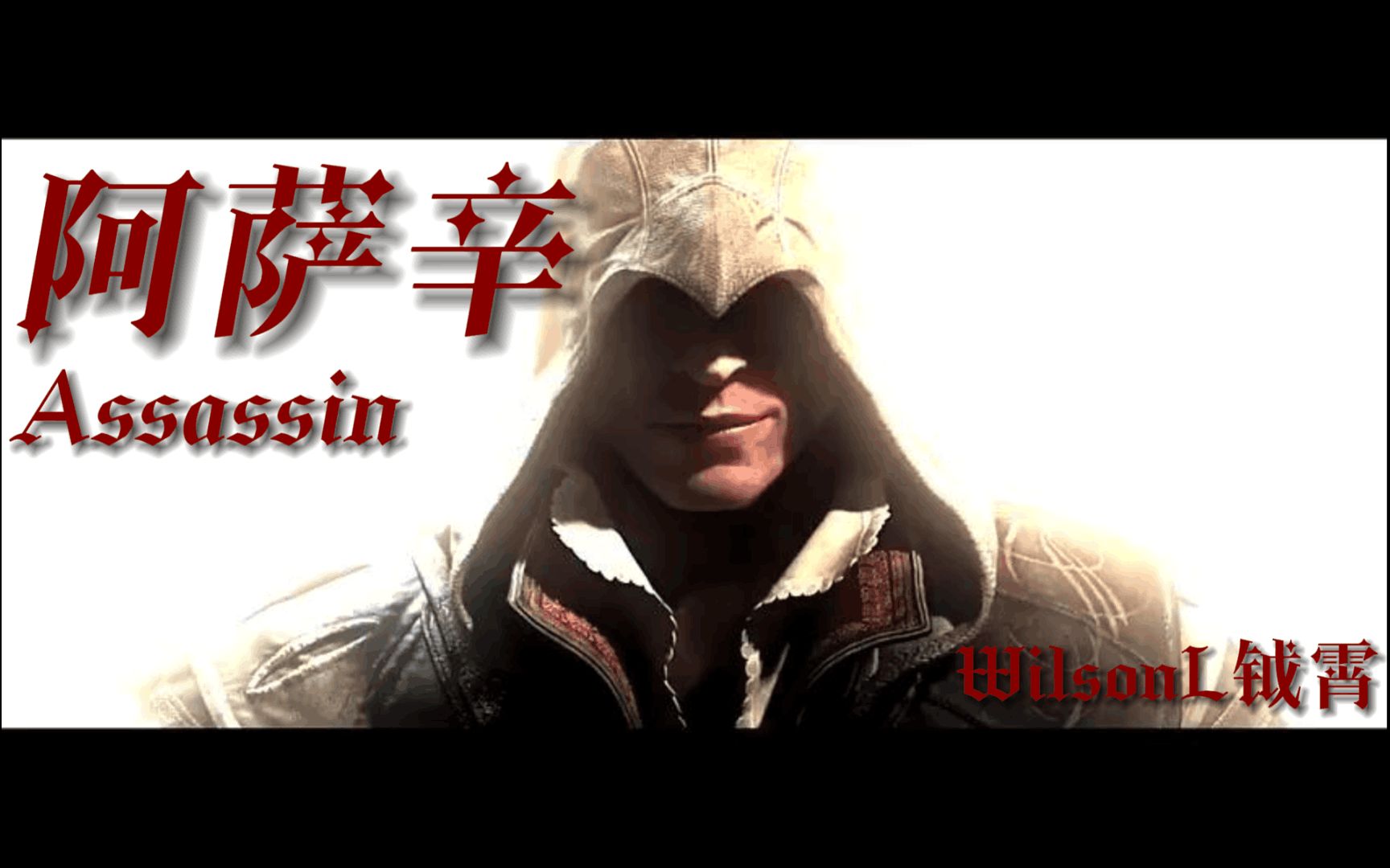 刺客信条?现代阿萨辛!《阿萨辛Assassin》哔哩哔哩bilibili