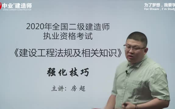 2020年 二级建造师 法规 强化技巧课 (主讲:房超)导学课哔哩哔哩bilibili