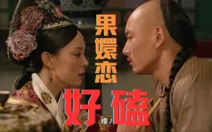 果嬛恋大梳理，给我磕！| 果郡王×甄嬛