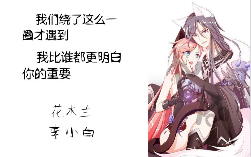 【触手若月&剑仙】花木兰*李白——我们过了这么久才遇到,我比谁都更