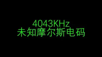4043KHz未知摩尔斯电码信号