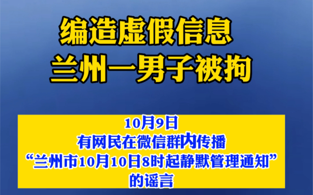 10月9日有网民在微信群内传播“兰州市10月10日8时起静默管理通知”的谣言.公安机关已对李某某行政拘留7日,并处200元罚款处罚.哔哩哔哩bilibili