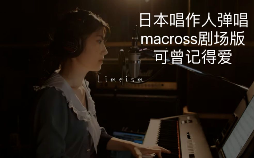 [图]【超時空要塞マクロス】愛・おぼえていますか cover