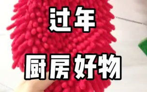 Video herunterladen: 看我在pdd发现的厨房好物#多多宝藏店#拼多多春节不打烊