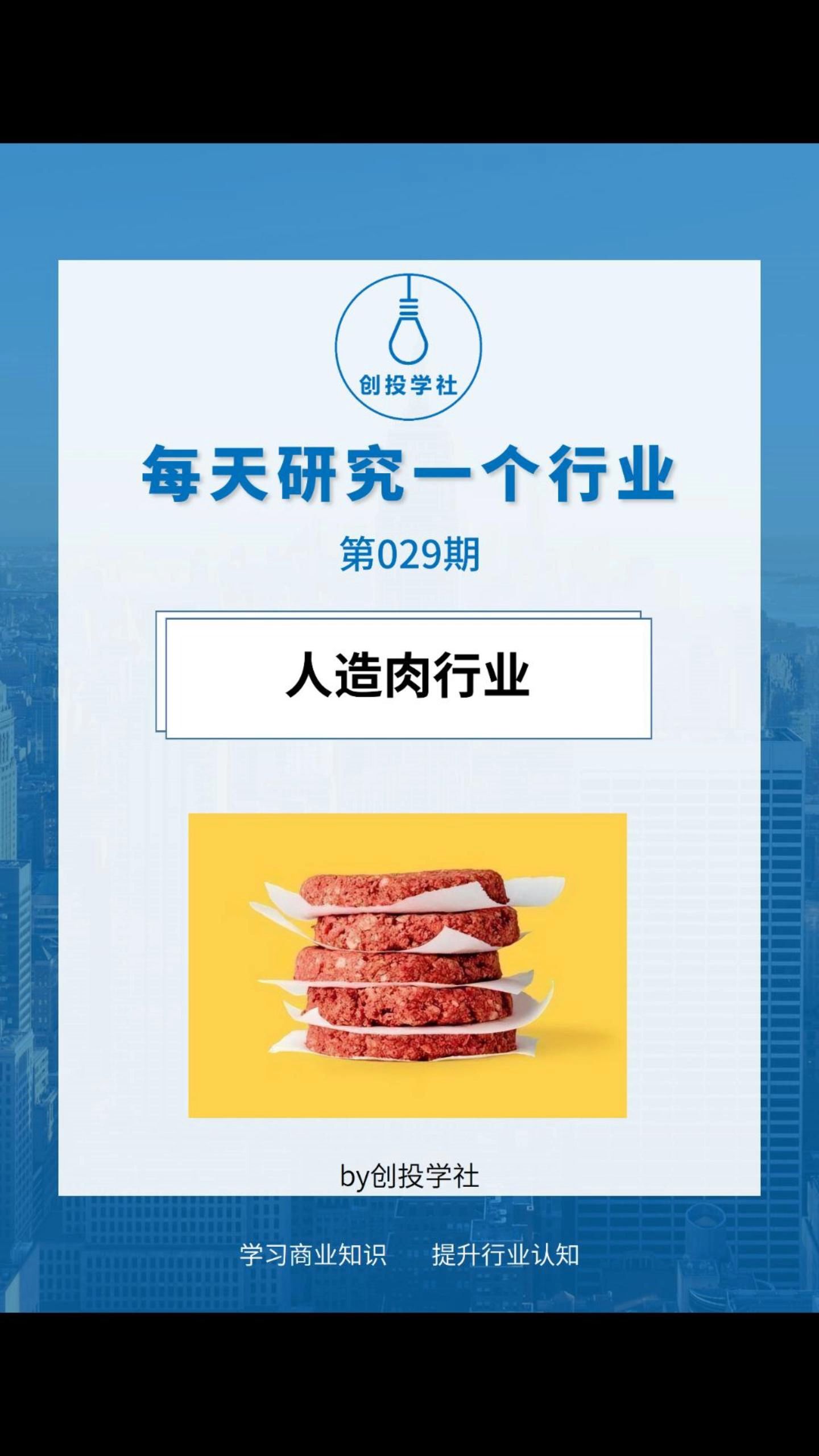 每天研究一个行业:人造肉行业哔哩哔哩bilibili