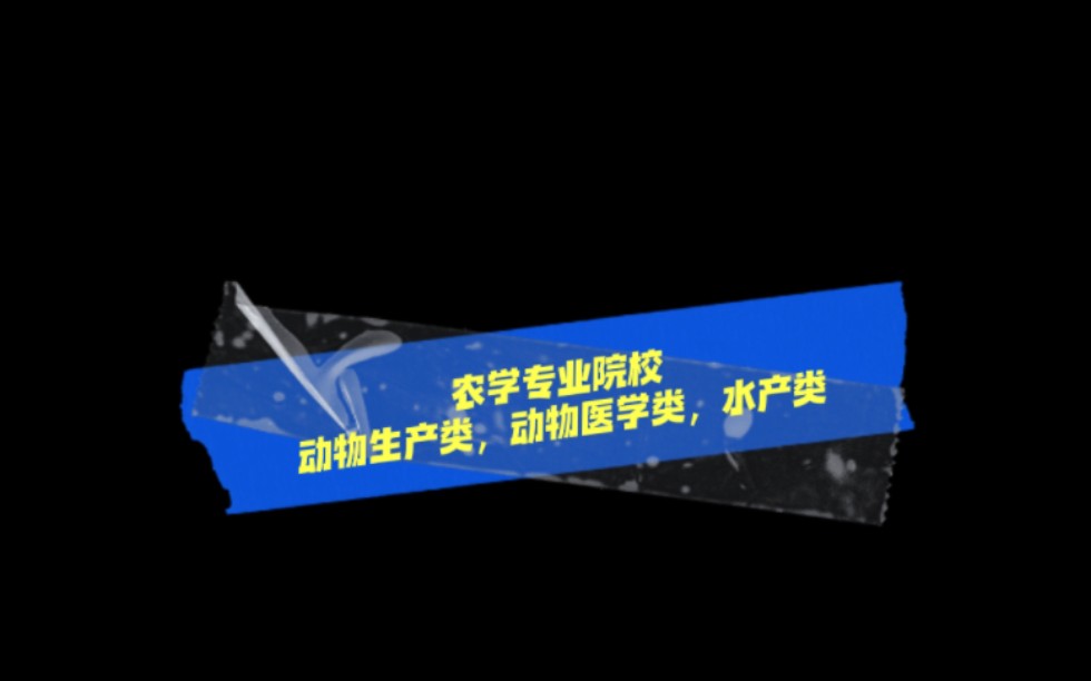 农学类专业院校—动物生产类,动物医学类,水产类哔哩哔哩bilibili