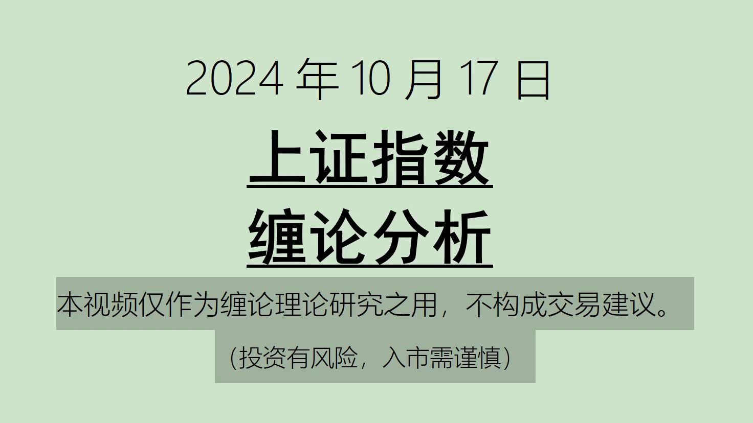 [图]《2024-10-17上证指数之缠论分析》