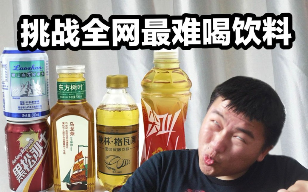 全中國最難喝的5種飲料,混合在一起,竟然召喚了神龍?