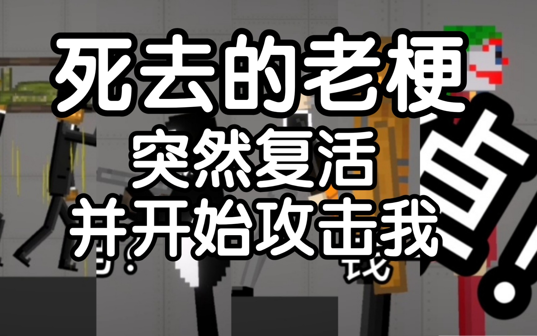 [图]【甜瓜游乐场】死去的老梗突然复活，并开始攻击我