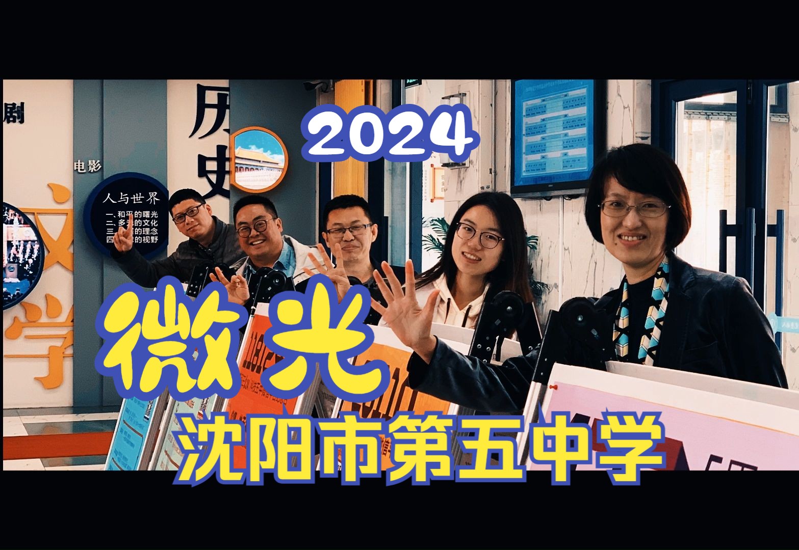 微光(1080p) 沈阳市第五中学2024年"科技五中"微信公众号十周年纪念微