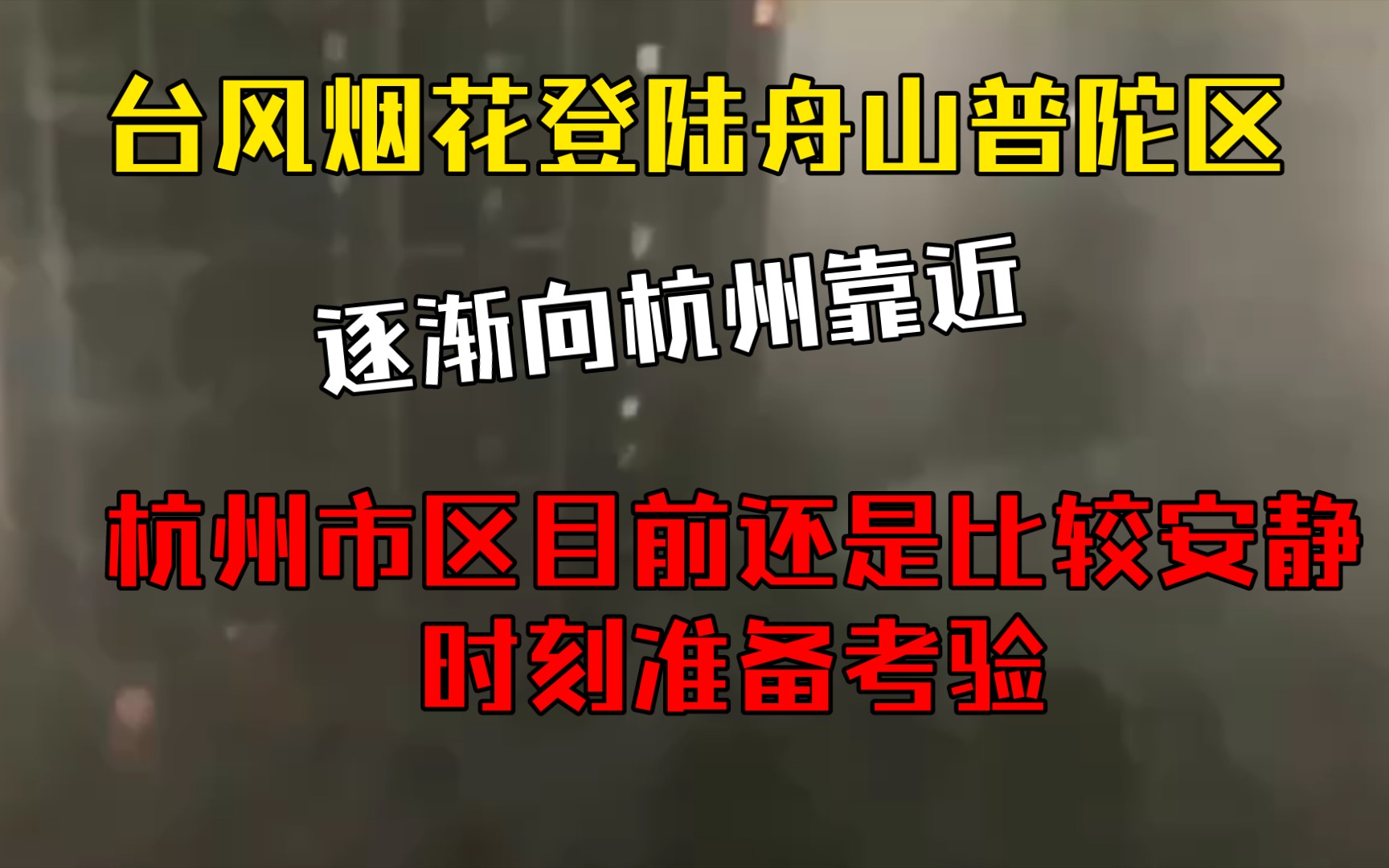 台风烟花登陆舟山普陀区,舟山风大雨大,逐渐向杭州靠近,目前杭州市区还是比较安静的,时刻准备接受考验哔哩哔哩bilibili