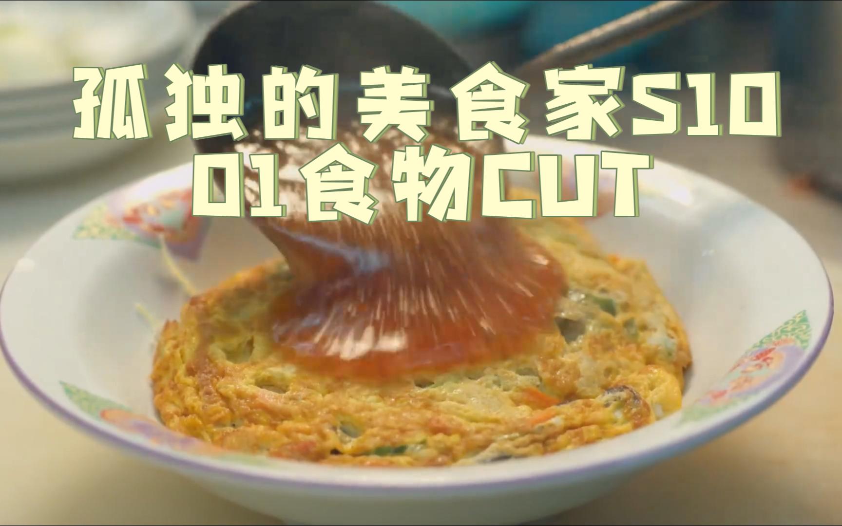 [图]孤独的美食家S10 01食物CUT