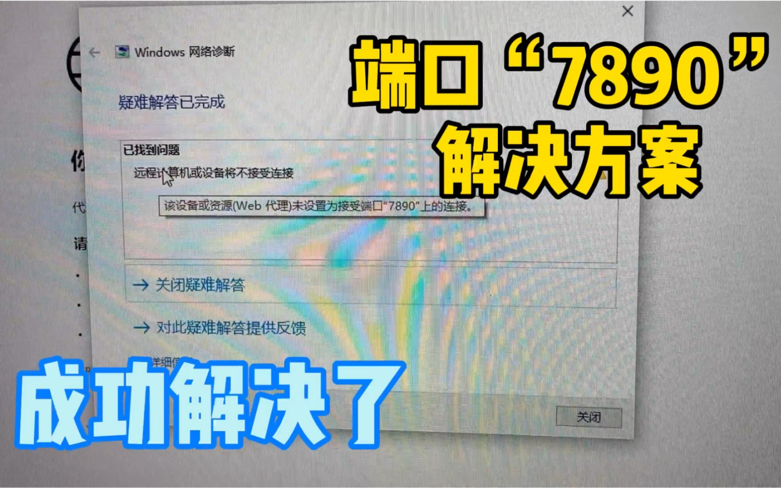 【教程】接受端口“7890”解决方案,该设备资源配置web端口,亲测有效.哔哩哔哩bilibili