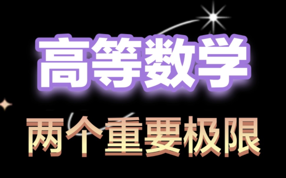 高等数学上,练习题,两个重要极限,期末试卷题,极限哔哩哔哩bilibili