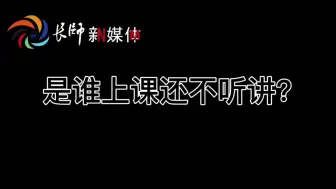 Скачать видео: 这是一份独属于长师学子的声音！