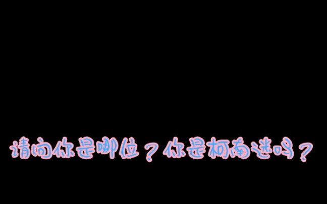 [图]你们好，我是一个柯学人，我们要相信柯学！ 再会吧。