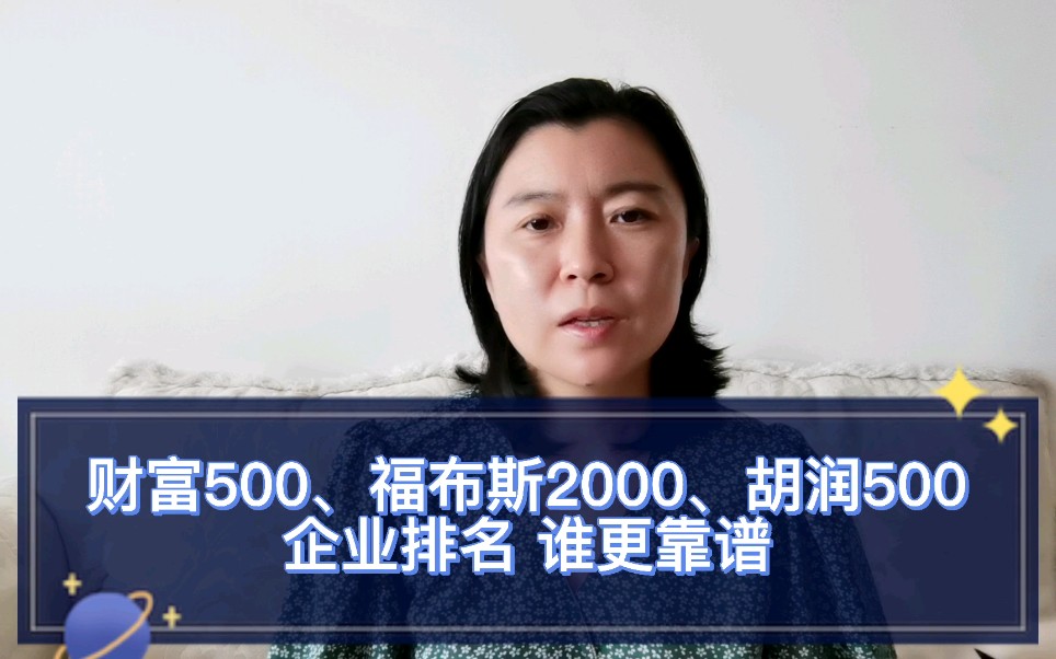 [图]财富500、福布斯2000、胡润500，企业排名谁更靠谱？