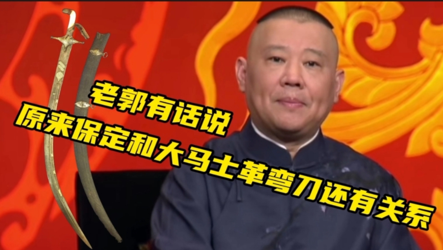 原来保定和大马士革弯刀还有关系哔哩哔哩bilibili