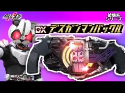 ダパーン強化！?デスガンマンバックル【仮面ライダーギーツ】【 KAMEN RIDER GEATS 】