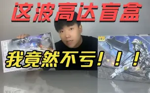 Tải video: 拼夕夕19块钱的高达盲盒，竟然没踩坑！还迫使我变成了迪迦！