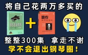 Download Video: 【整整300集】成功上岸！将花5位数买的钢琴全套教程，全免费分享给大家~拿走不谢！学不会退出钢琴圈！！