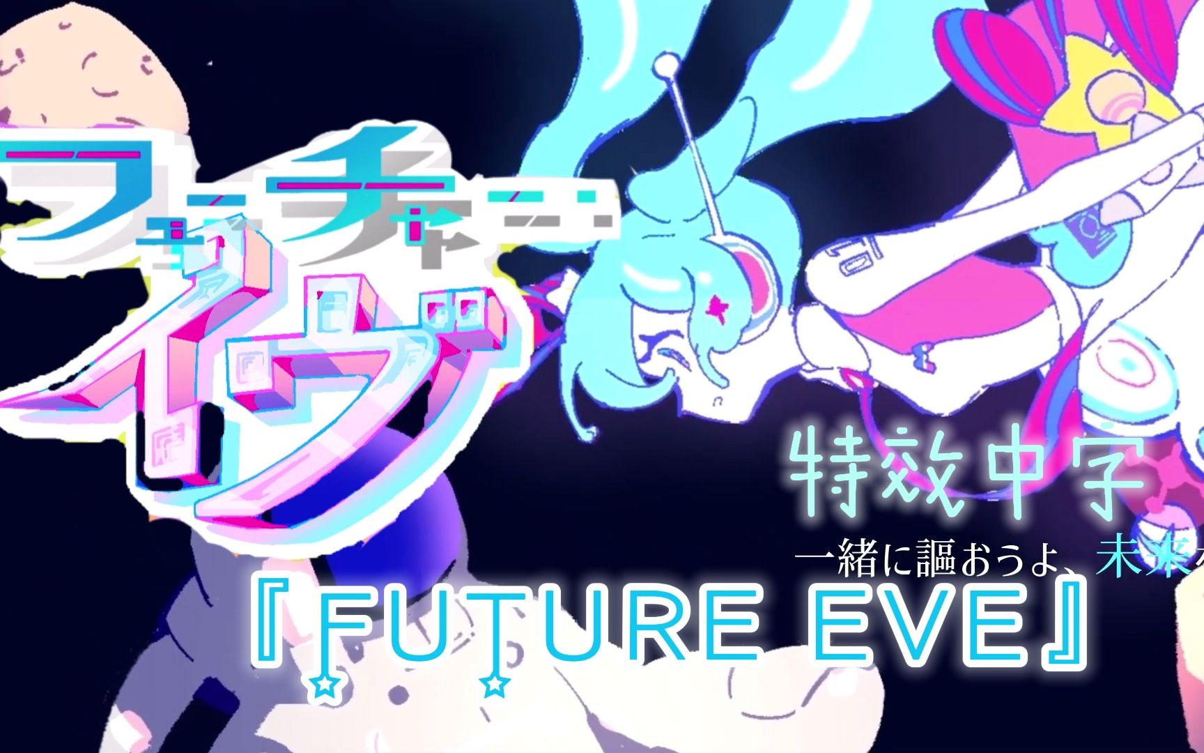 [图]「中文字幕」「魔法未来2022/10th主题曲」“FUTURE EVE”feat.初音未来 / sasakure.‌UK + 有形Rampage