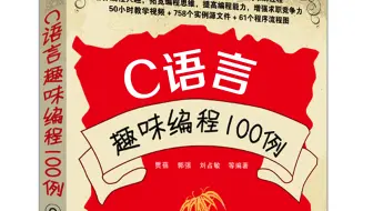【C语言】入门必刷的100例C语言趣味编程，越学越上头，赶快收藏吧！！3天即可刷完（完整版）