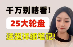 Скачать видео: 【复旦学姐】拜托了，25法硕大轮盘千万别瞎看！法硕非法学 法硕法学