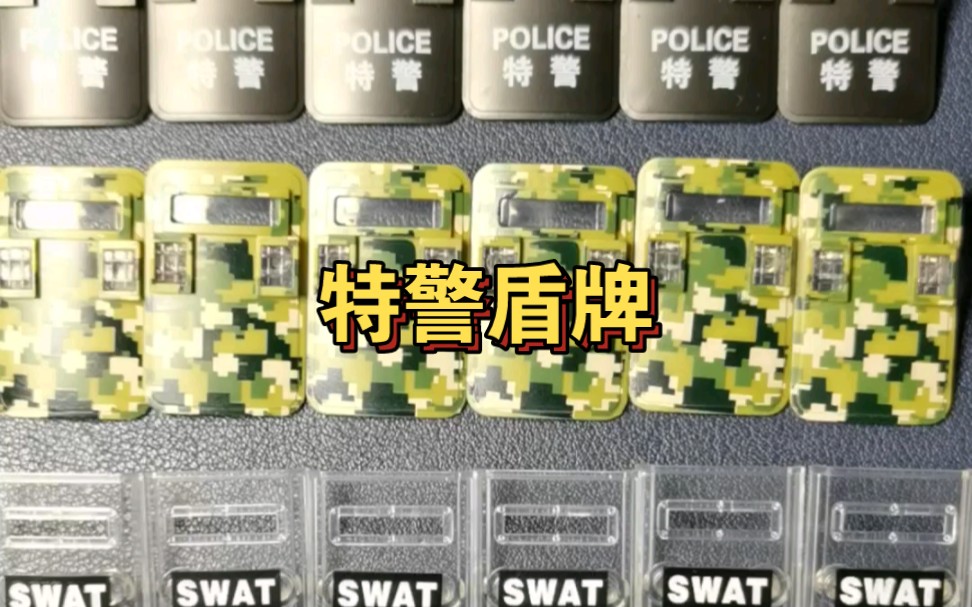 兼容乐高警察积木玩具,防弹之盾,各式特警战术盾牌, 硬核保护!哔哩哔哩bilibili