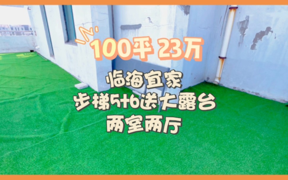 一线小区 步梯5+6送大露台 100平23万 实际使用面积160平 两室两厅有地暖设备 #乳山银滩 #旅居养老度假 #海边生活哔哩哔哩bilibili