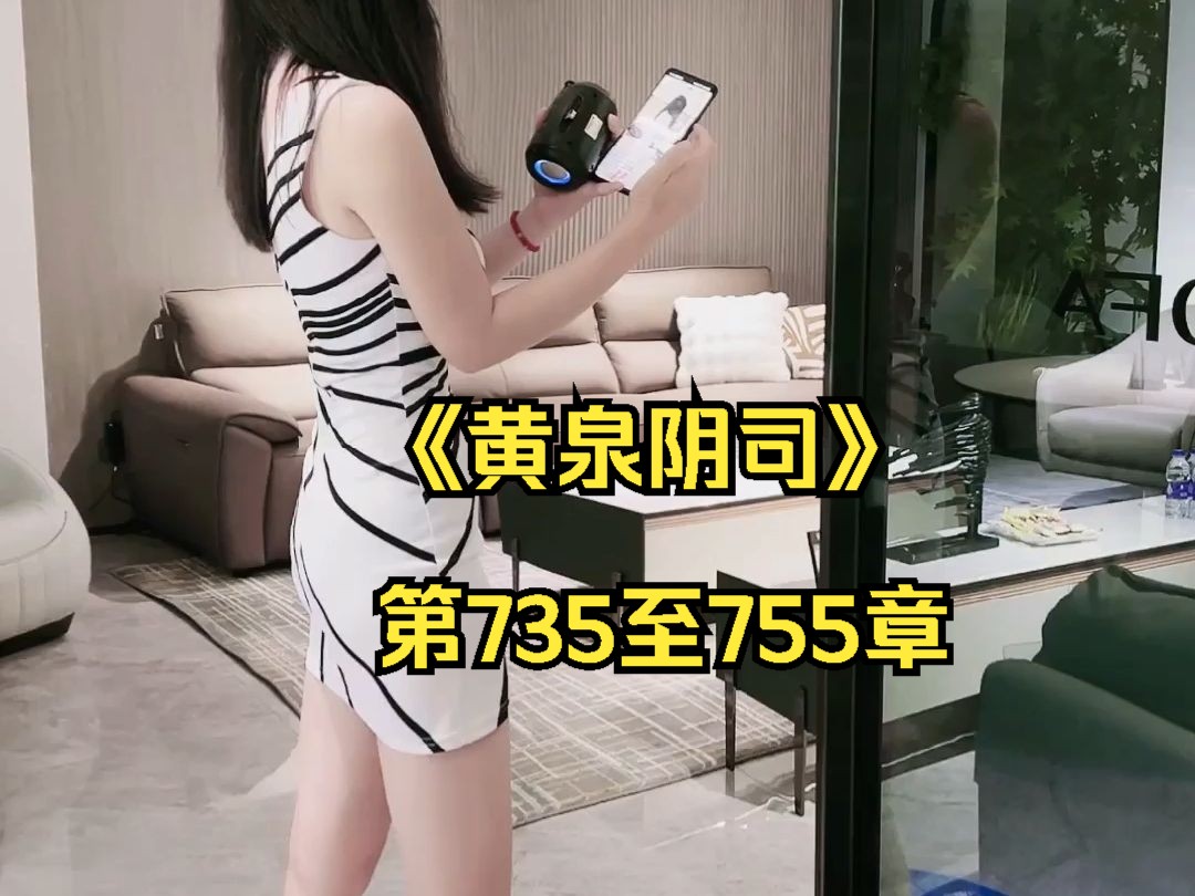 《黄泉阴司》第735至755章