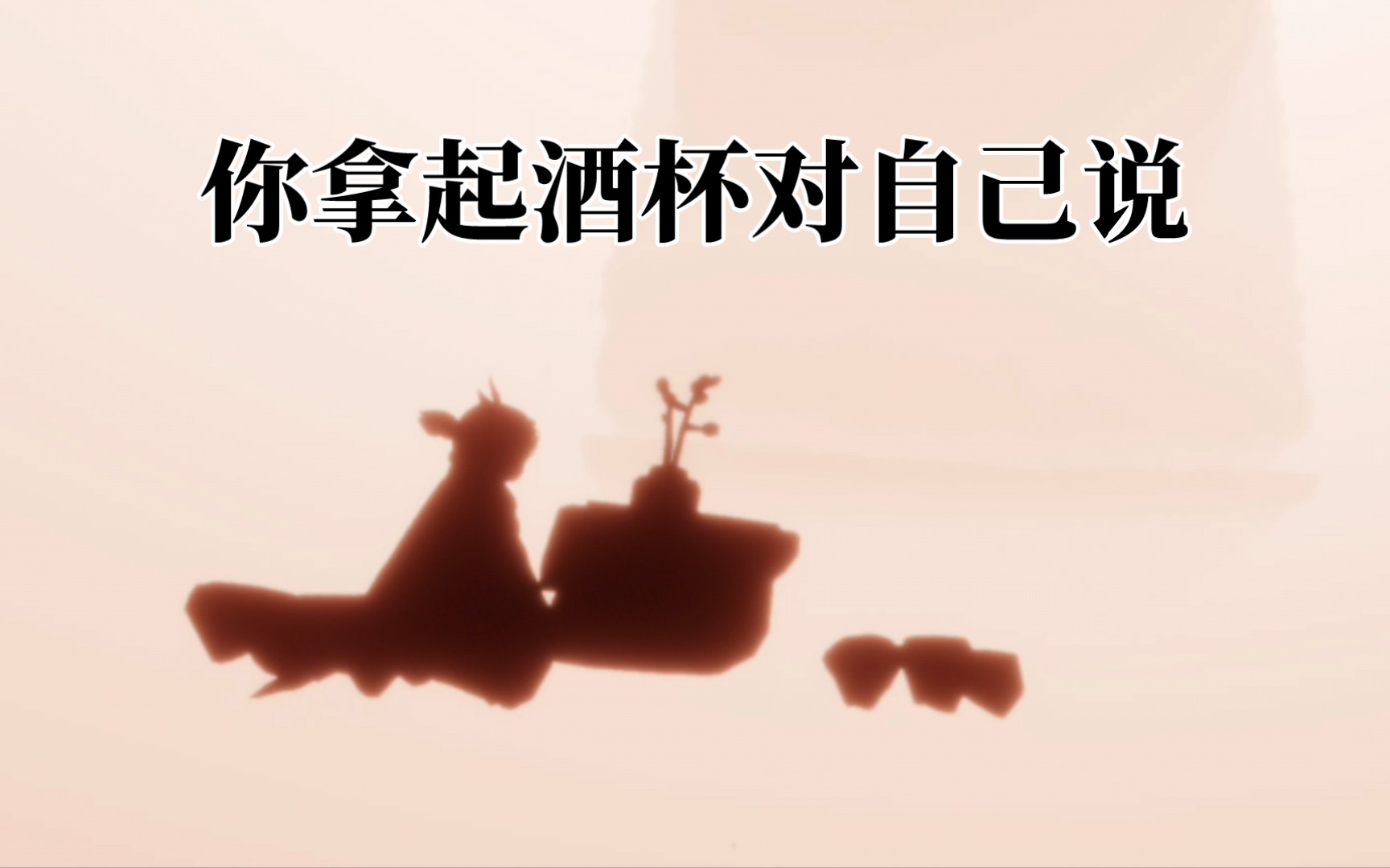 【光遇】一杯敬朝阳,一杯敬月光