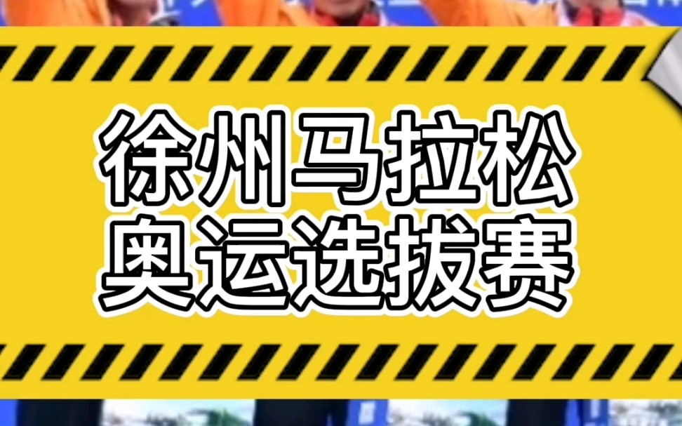 徐州马拉松 彭建华、张德顺分获男女冠军,直通奥运#马拉圈哔哩哔哩bilibili