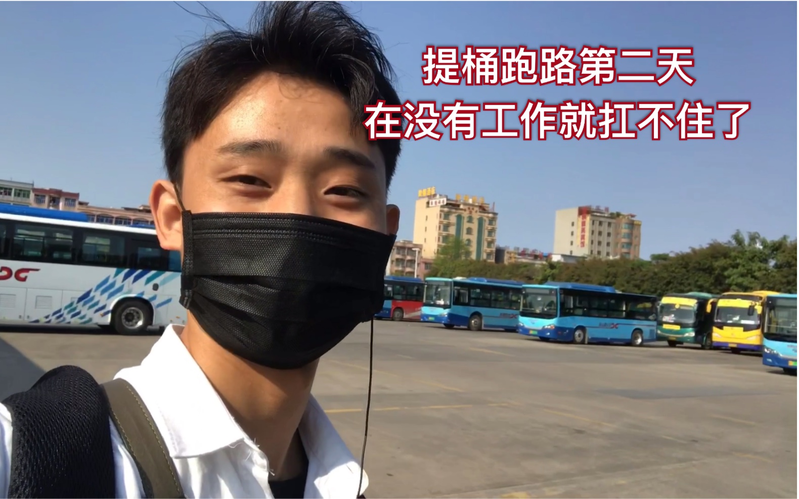 马不停蹄的去佛山找工作,一路上人好少