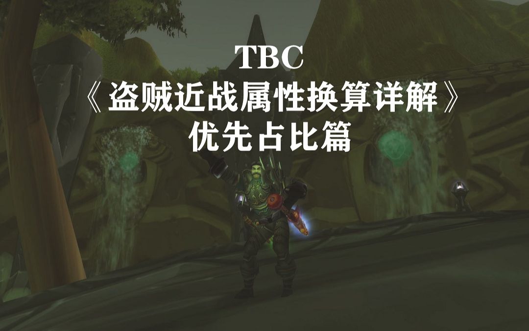 《最详尽系列》TBC盗贼近战属性换算详解(优先占比篇)网络游戏热门视频