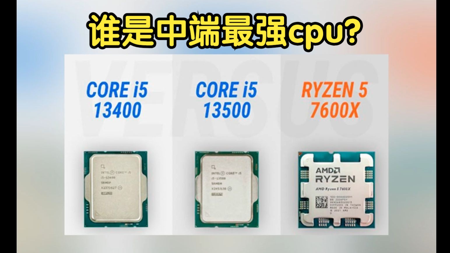 i5-13400 vs i5-13500 vs 7600x ,中端cpu对比
