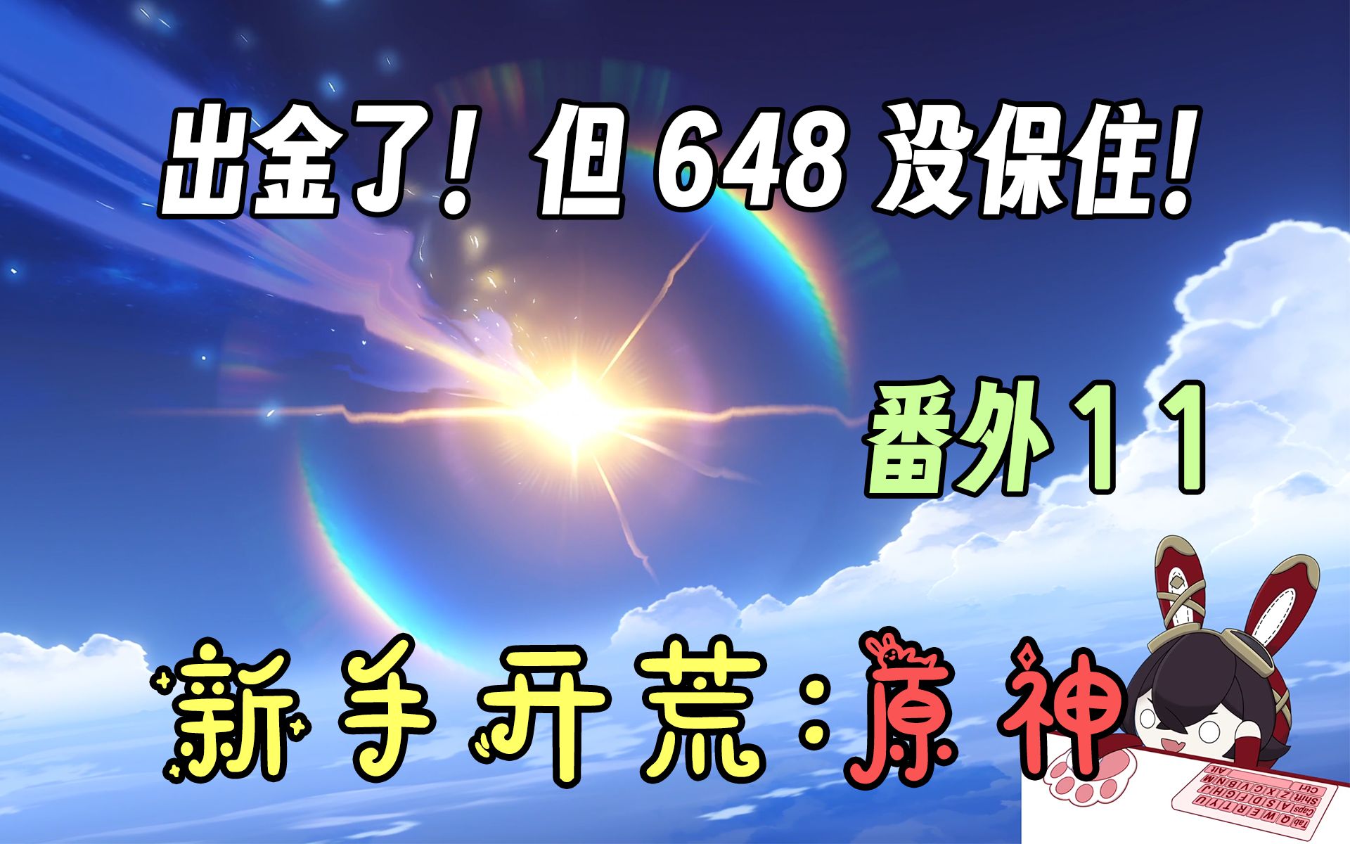 【番外11】[抽卡]遇到了意想不到的情况并且交出了氪金……顺便大战孤云阁4bro!【4K】哔哩哔哩bilibili