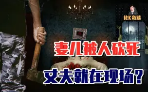 Tải video: 妻儿残忍被害，真相唯有丈夫一人知晓，因为他全程都在现场！