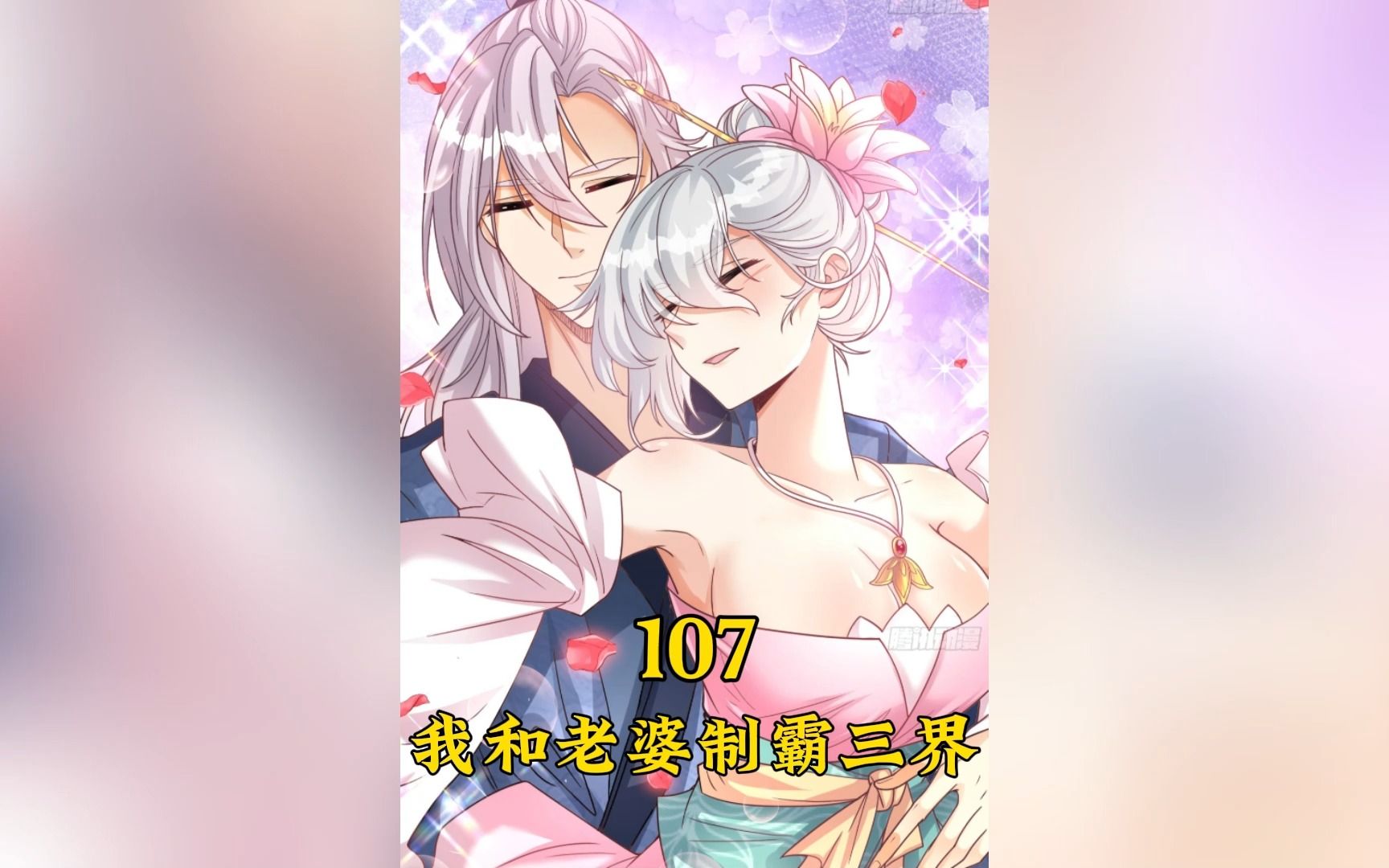 《我和老婆制霸三界》107:仙皇转世哔哩哔哩bilibili