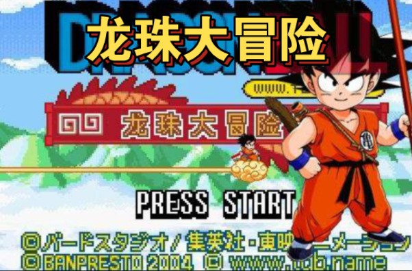 【gba游戏通关】龙珠大冒险 (hack)日文剧情流程通关