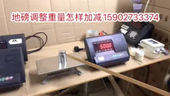 地磅调整重量怎样加减002