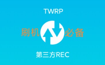 【手机改造计划】如何刷入TWRP  强大易用的第三方Recovery 使用指南(小白向教程)哔哩哔哩bilibili