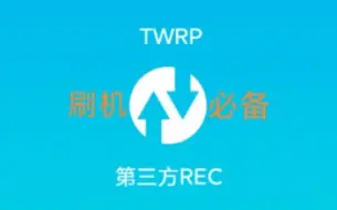 Download Video: 【手机改造计划】如何刷入TWRP - 强大易用的第三方Recovery 使用指南（小白向教程）