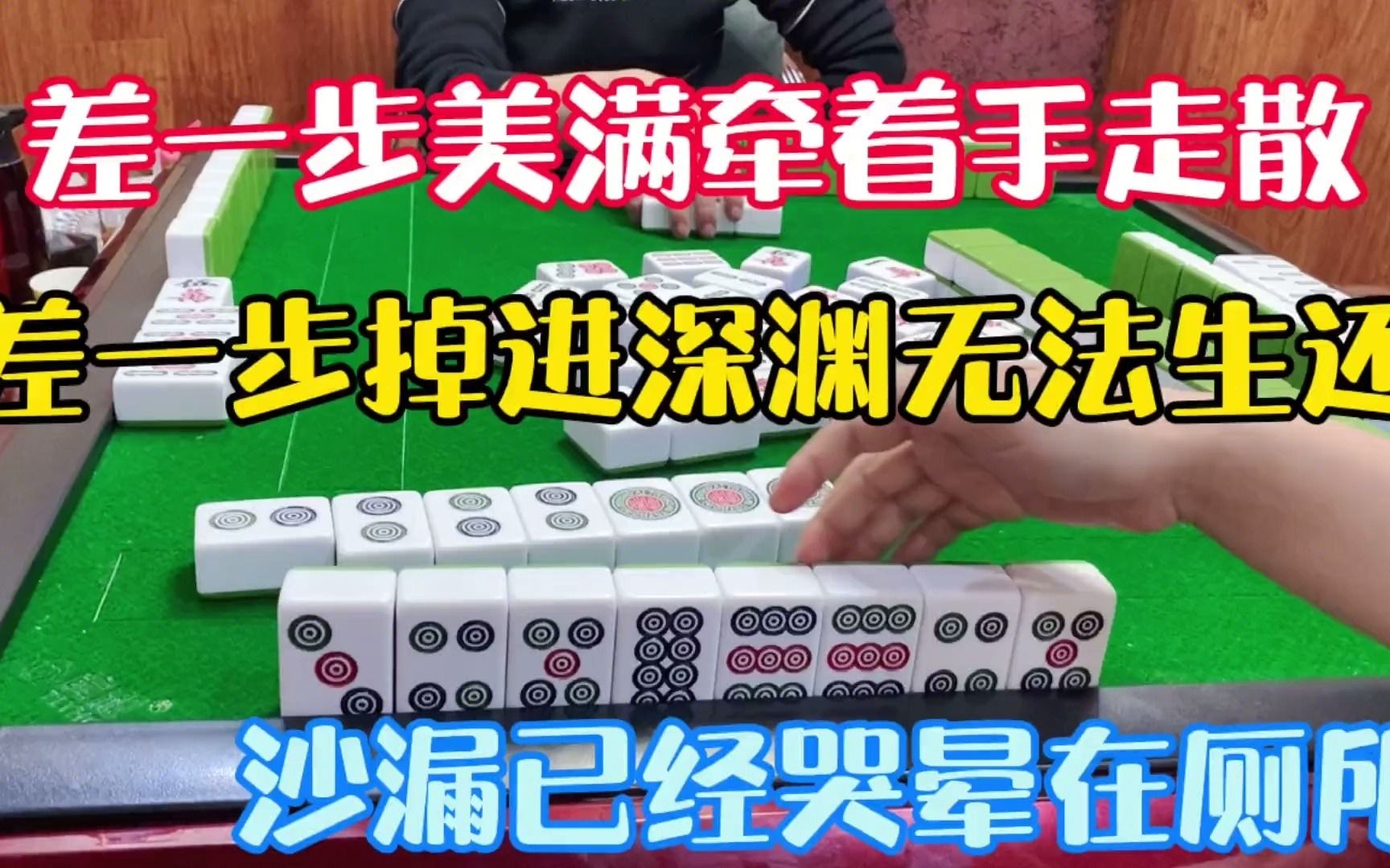 四川麻将此牌好比足球临门一脚不中沙漏哭晕在厕所无人扶臭